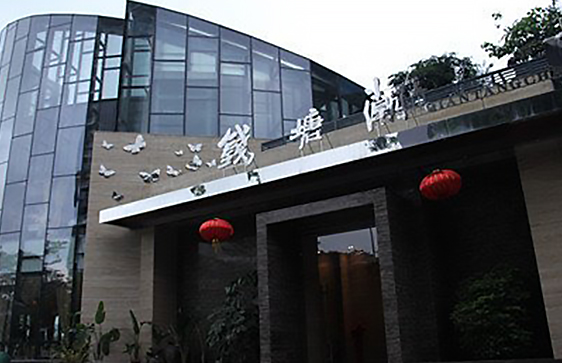 深圳錢(qián)塘潮酒樓